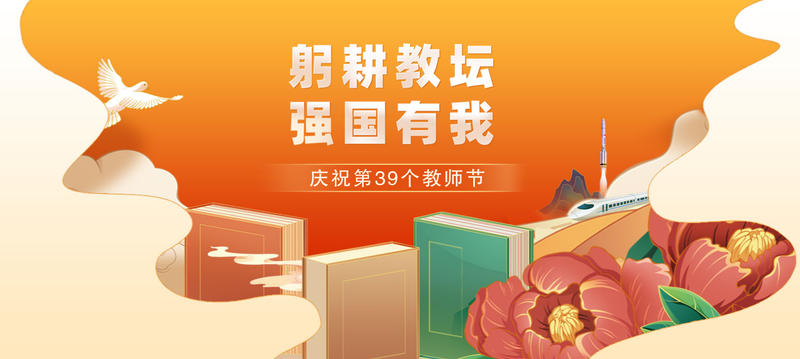 习近平致信全国优秀教师代表 向...