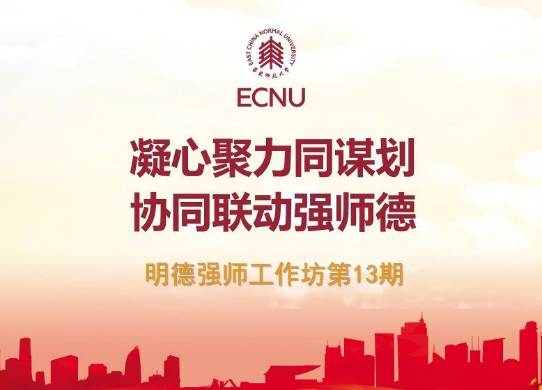 明德强师工作坊第13期丨党委教...