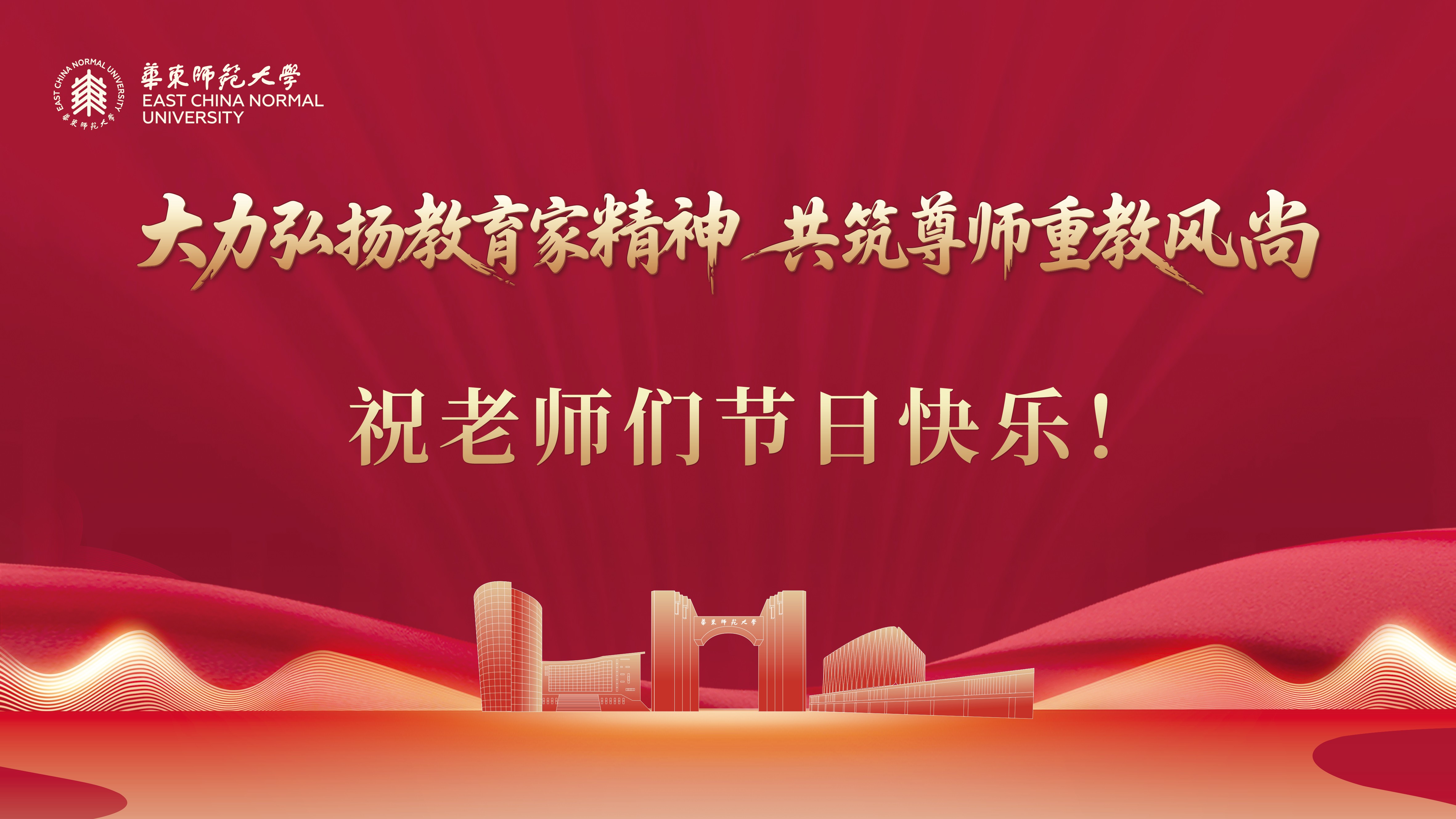 大先生！先行者！奋进者！华东师...