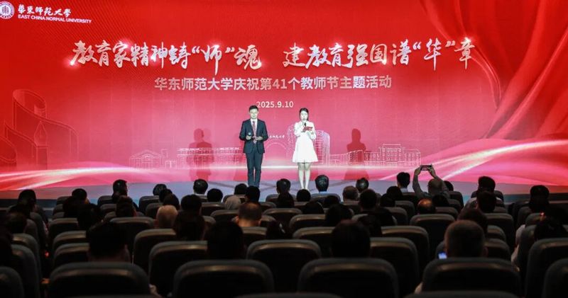 致敬表彰！华东师大隆重庆祝第4...