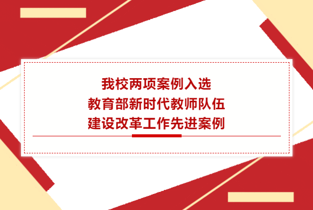 我校两项案例入选教育部新时代教...