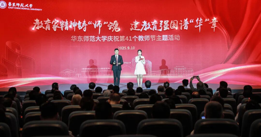 致敬表彰！华东师大隆重庆祝第4...